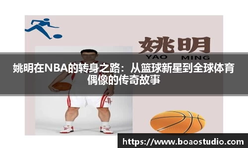 姚明在NBA的转身之路：从篮球新星到全球体育偶像的传奇故事