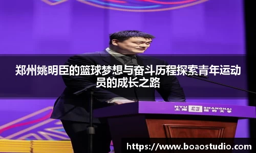 郑州姚明臣的篮球梦想与奋斗历程探索青年运动员的成长之路