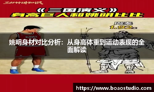 姚明身材对比分析：从身高体重到运动表现的全面解读