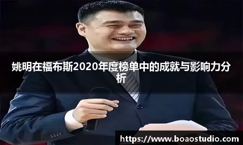 姚明在福布斯2020年度榜单中的成就与影响力分析