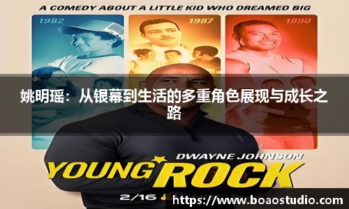 姚明瑶：从银幕到生活的多重角色展现与成长之路