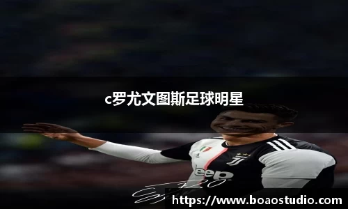 c罗尤文图斯足球明星