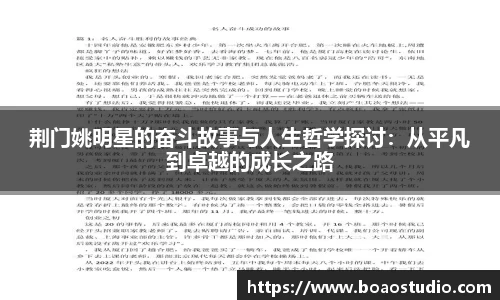 荆门姚明星的奋斗故事与人生哲学探讨：从平凡到卓越的成长之路