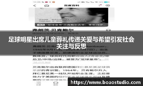 足球明星出席儿童葬礼传递关爱与希望引发社会关注与反思