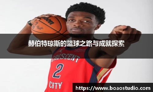 赫伯特琼斯的篮球之路与成就探索