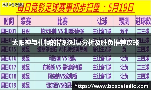 太阳神与札幌的精彩对决分析及胜负推荐攻略