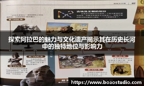 探索阿拉巴的魅力与文化遗产揭示其在历史长河中的独特地位与影响力