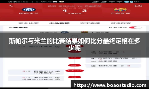 斯帕尔与米兰的比赛结果如何比分最终定格在多少呢