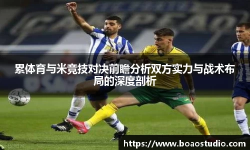 累体育与米竞技对决前瞻分析双方实力与战术布局的深度剖析