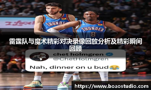 雷霆队与魔术精彩对决录像回放分析及精彩瞬间回顾