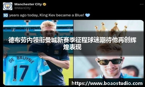 德布劳内领衔曼城新赛季征程球迷期待他再创辉煌表现