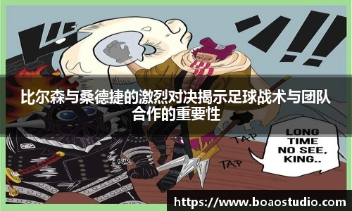 比尔森与桑德捷的激烈对决揭示足球战术与团队合作的重要性