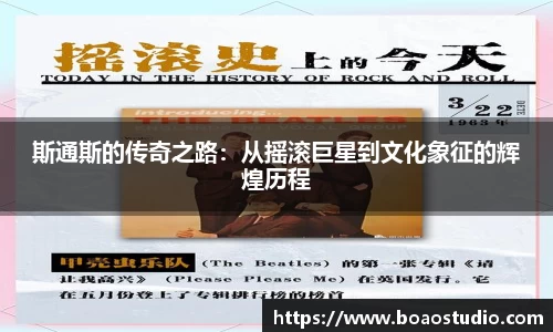 斯通斯的传奇之路：从摇滚巨星到文化象征的辉煌历程