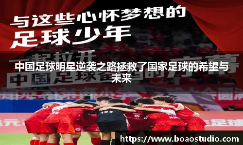 中国足球明星逆袭之路拯救了国家足球的希望与未来