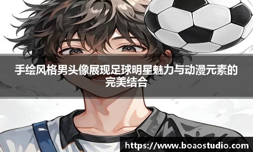 手绘风格男头像展现足球明星魅力与动漫元素的完美结合