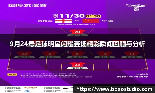 9月24号足球明星闪耀赛场精彩瞬间回顾与分析