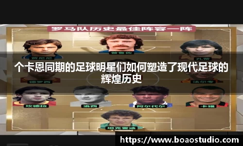 个卡恩同期的足球明星们如何塑造了现代足球的辉煌历史