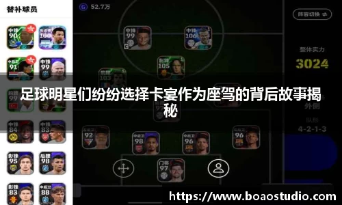 足球明星们纷纷选择卡宴作为座驾的背后故事揭秘