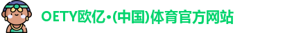 OETY欧亿